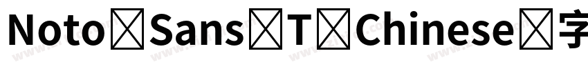 Noto Sans T Chinese字体转换